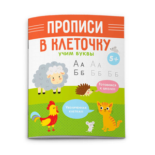 Прописи в клеточку 'Учим буквы' 5+