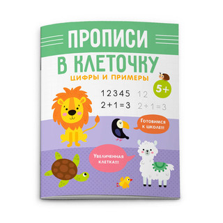 Прописи в клеточку 'Цифры и примеры' 5+