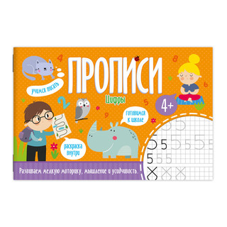 Прописи 'Цифры' с раскраской внутри, 4+