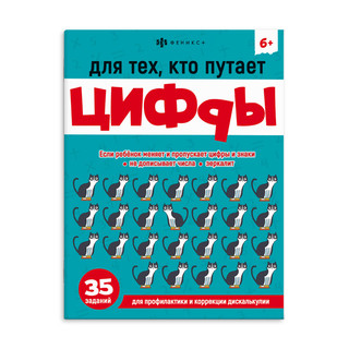 Для тех, кто путает цифры, 35 заданий, 6+