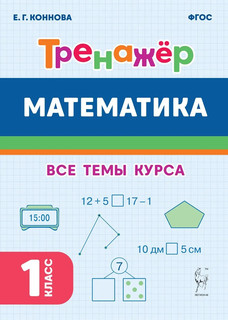 Математика, 1 класс, тренажер. Все темы курса, ФГОС