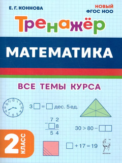 Математика, 2 класс, тренажер. Все темы курса, Новый ФГОС НОО