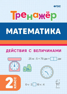 Математика, 2 класс, тренажер. Выполнение действий с величинами