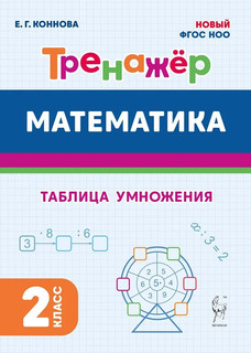 Математика, 2 класс, тренажер. Таблица умножения