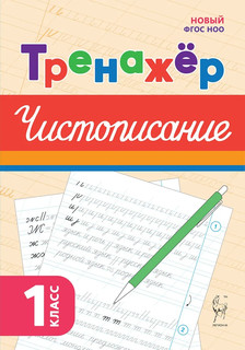 Чистописание, 1 класс, тренажёр