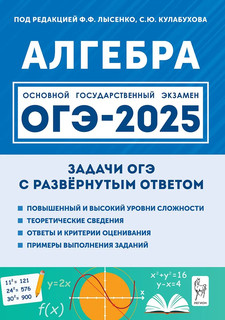 Алгебра. ОГЭ 2025. 9 класс. Задачи ОГЭ с развёрнутым ответом