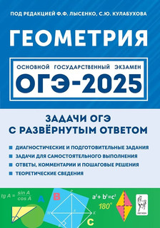 Геометрия. ОГЭ 2025. 9 класс. Задачи ОГЭ с развёрнутым ответом