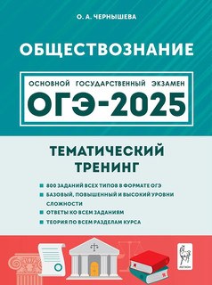 Обществознание. ОГЭ-2025. 9 класс. Тематический тренинг