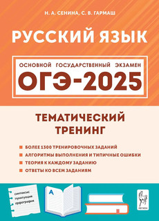 Русский язык. ОГЭ 2025. 9 класс. Тематический тренинг