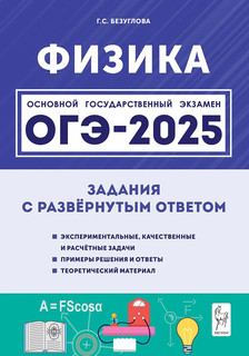 Физика. ОГЭ 2025. 9 класс. Задания с развернутым ответом