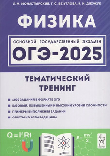 Физика. ОГЭ 2025. 9 класс. Тематический тренинг