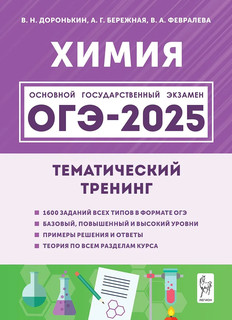 Химия. ОГЭ 2025. 9 класс. Тематический тренинг