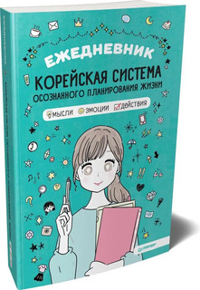 Ежедневник Корейская система осознанного планирования жизни. Мысли, эмоции, действия