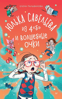 Юлька Савельева из 4 'Б' и волшебные очки