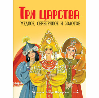 Три царства – медное, серебряное и золотое. Книги нашего детства