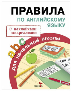 Правила по английскому языку для начальной школы. С наклейками-шпаргалками