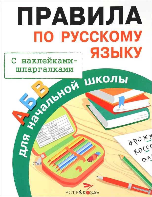 Правила по русскому языку ля начальной школы, С наклейками-шпаргалками