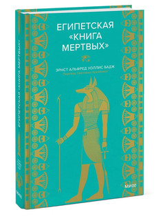 Египетская 'Книга мертвых'