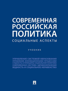 Современная российская политика: социальные аспекты. Учебник для бакалавров