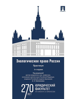 Экологическое право России: практикум. 6-е издание