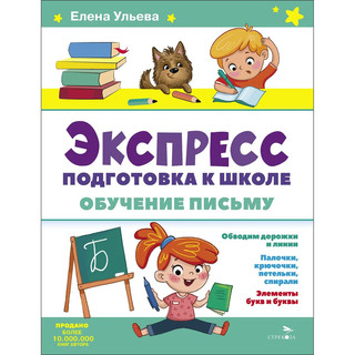 Экспресс-подготовка к школе, Обучение письму