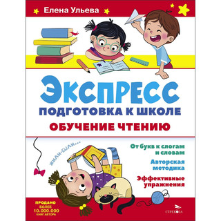 Экспресс-подготовка к школе, Обучение чтению