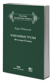 Избранные труды 40-х годов ХХ века