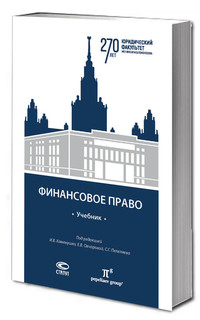 Финансовое право: учебник