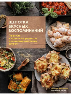 Щепотка вкусных воспоминаний. Простые и понятные рецепты