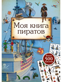 Моя книга пиратов (более 500 наклеек)