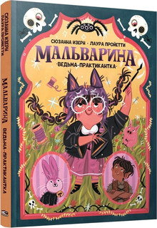 Мальварина. Ведьма-практикантка