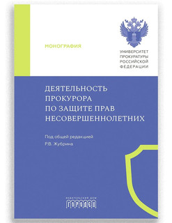Деятельность прокурора по защите прав несовершеннолетних