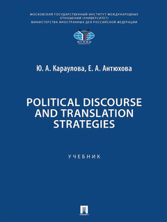 Political Discourse and Translation Strategies. Учебник английского языка