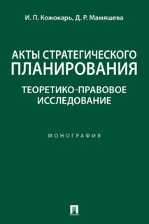 Акты стратегического планирования: теоретико-правовое исследование. Монография