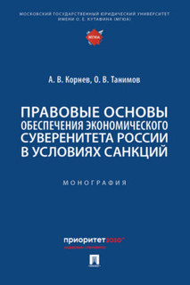 Правовые основы обеспечения экономического суверенитета России в условиях санкций. Монография