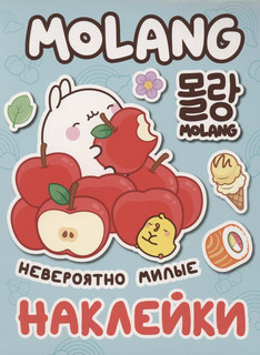 Molang, Невероятно милые наклейки