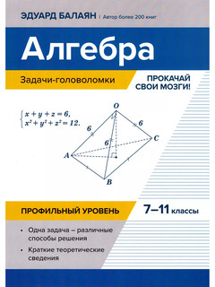 Алгебра, задачи-головоломки, 7-11 классы