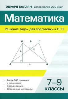 Математика: решение задач для подготовки к ОГЭ, 7-9 класс