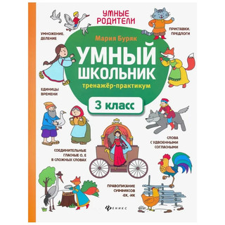 Умный школьник: тренажёр-практикум, 3 класс