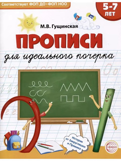 Прописи для идеального почерка, 5-7 лет