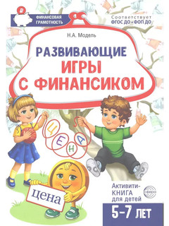 Развивающие игры с Финансиком. Книга для детей 5-7 лет