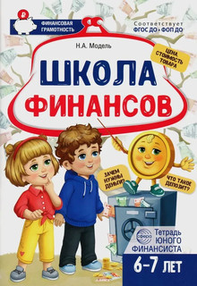 Школа Финансов, тетрадь юного финансиста 6 -7 лет