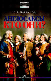 Англосаксы: Кто они?