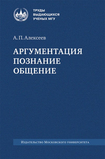 Аргументация. Познание. Общение