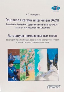 Литература немецкоязычных стран. Уровни А2+-В1. Учебное пособие по домашнему чтению