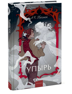 Упырь. Семья вурдалака. Вечные истории. Young Adult