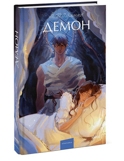 Демон. Вечные истории. Young Adult