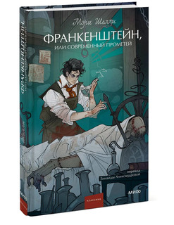 Франкенштейн, или Современный Прометей. Вечные истории. Young Adult