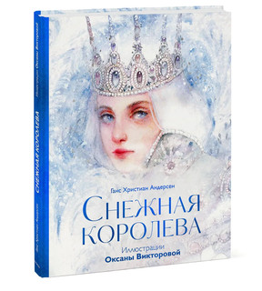 Снежная королева