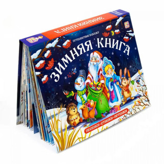 Зимние сказки. 3D книга панорама